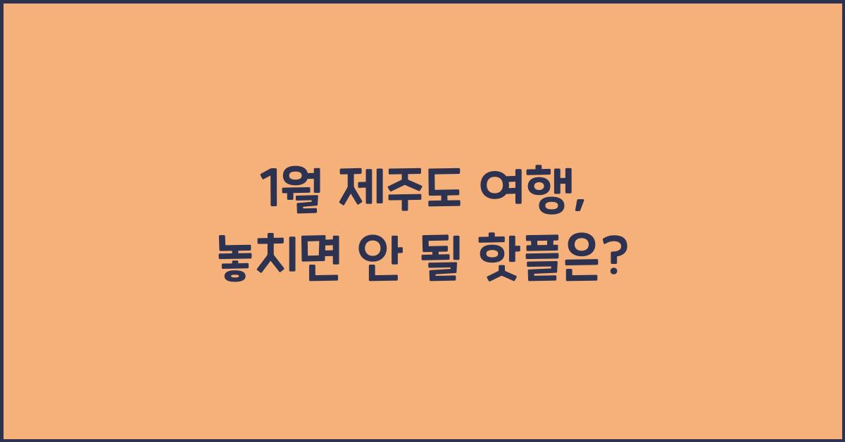 1월 제주도 여행