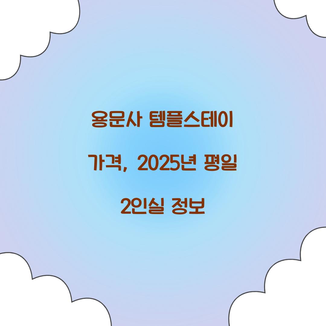 용문사 템플스테이 가격