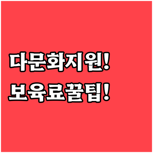 다문화 가정 어린이집 보육료 지원 조..