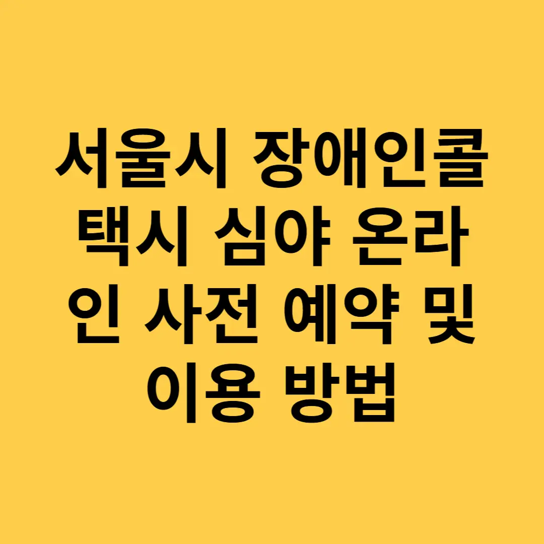 서울시 장애인콜택시 심야 온라인 사전 예약 및 이용 방법