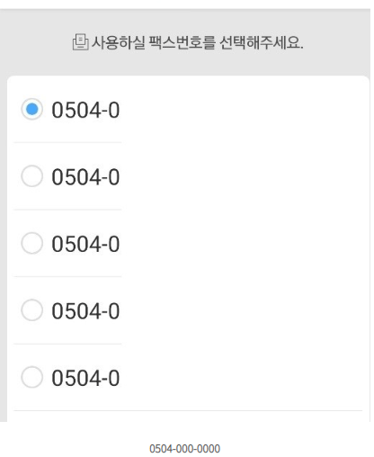 모바일 팩스 보내는방법
