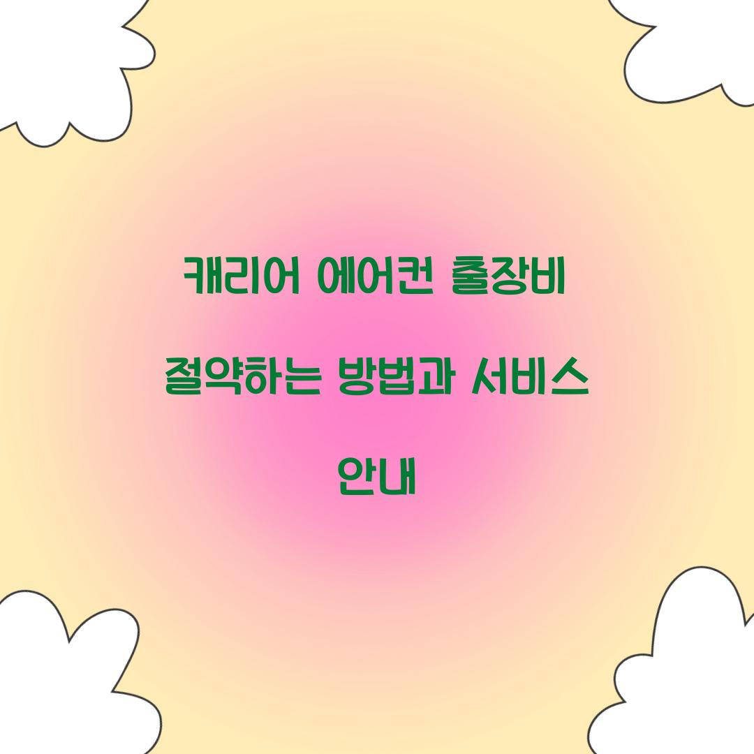 캐리어 에어컨 출장비