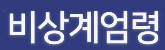 비상계엄령
