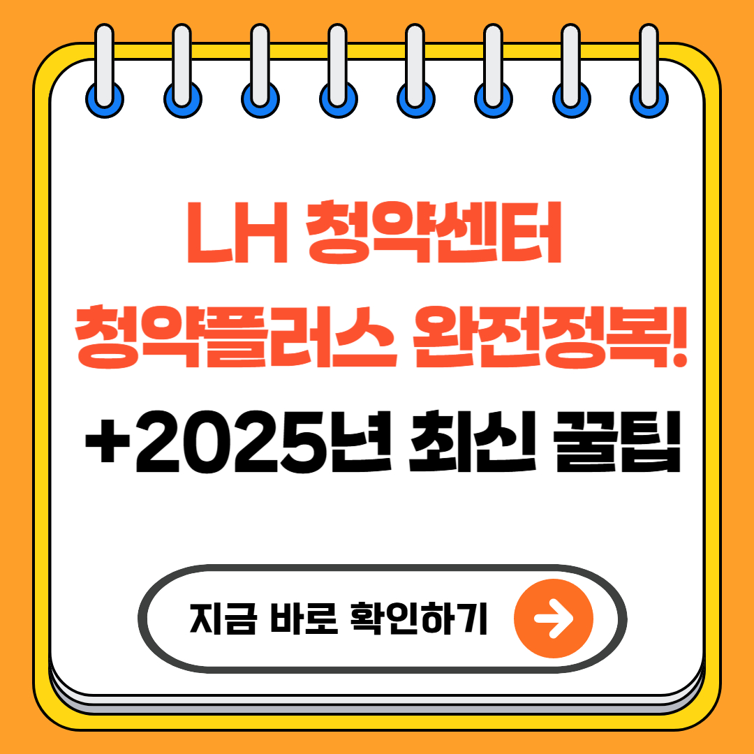 LH 청약센터 청약플러스 완전정복! (+2025년 최신 꿀팁)