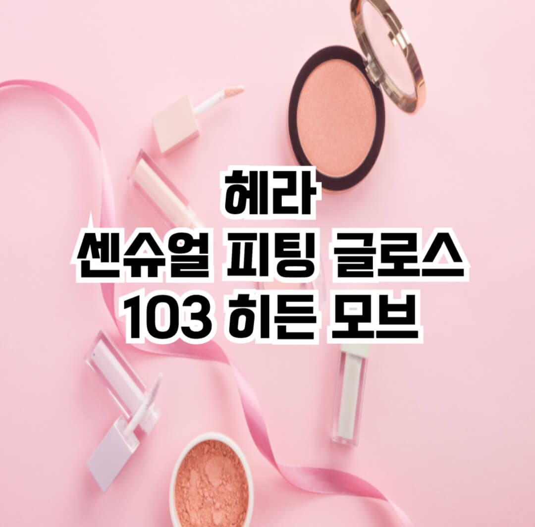 헤라 히든모드 썸네일