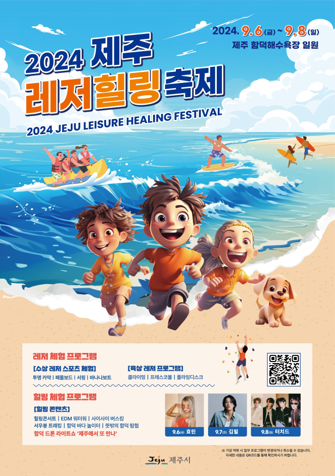 2024 제주 레저힐링 축제 포스터