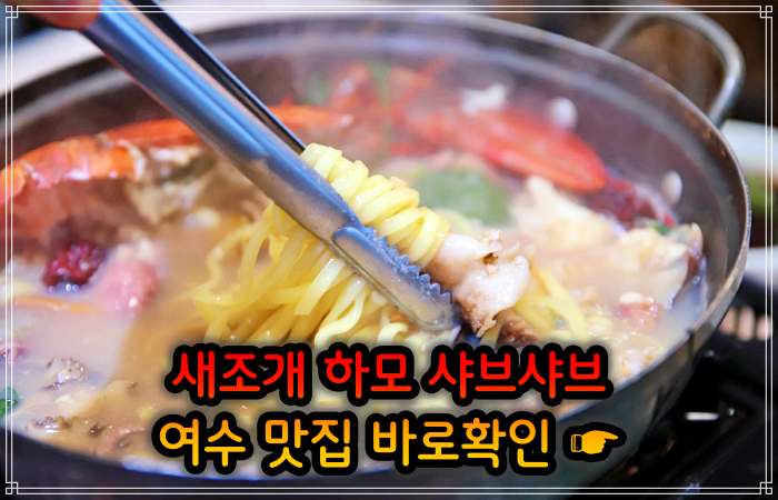 생생정보 여수 소노캄 보양식의 왕 하모 샤부샤부 맛집