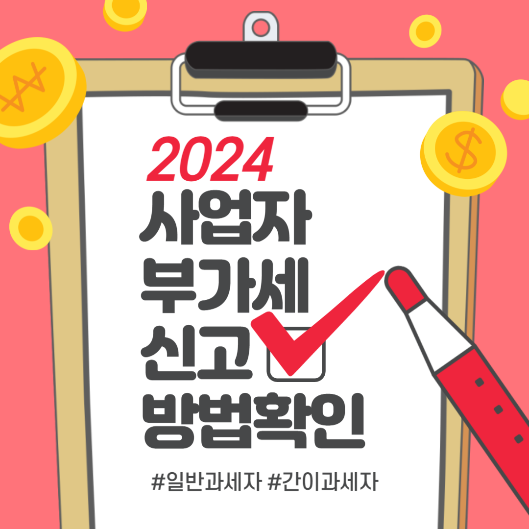 2024 사업자 부가세 신고방법