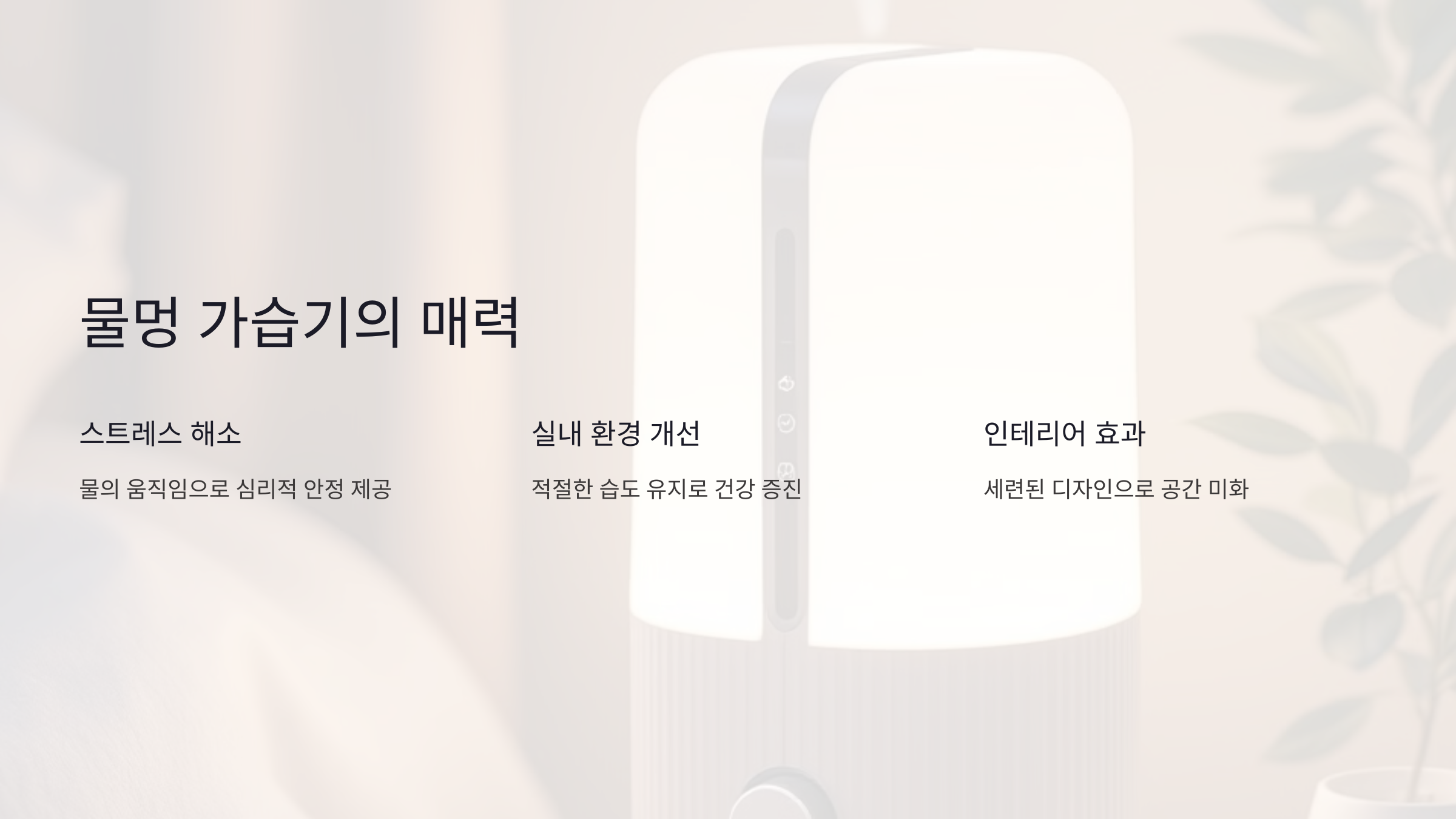 물멍 가습기의 매력