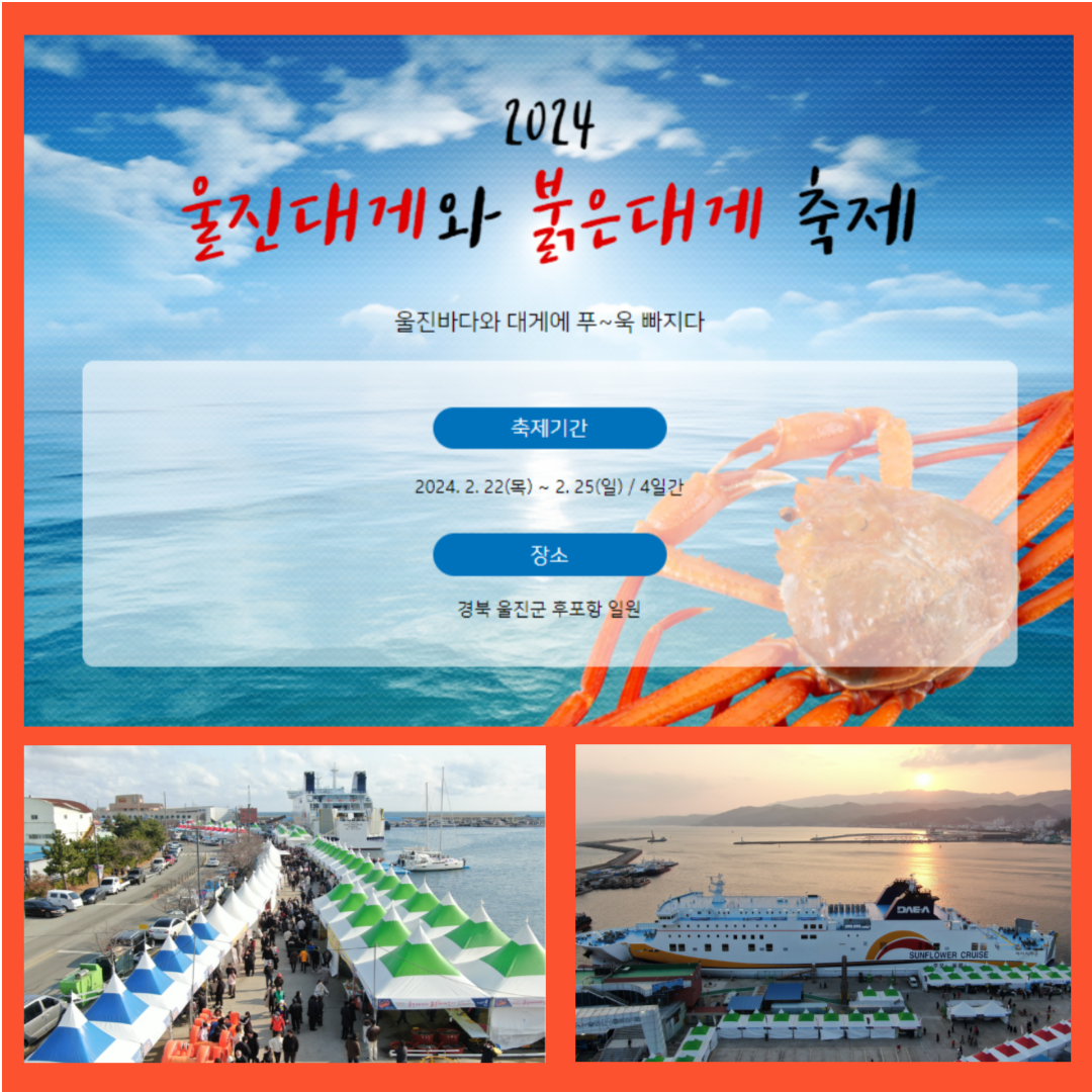 울진대게와 붉은대게 축제