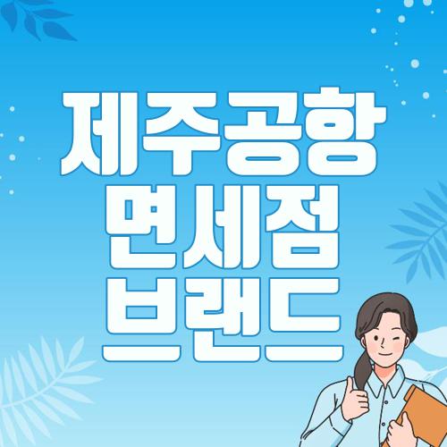 제주공항 면세점 브랜드