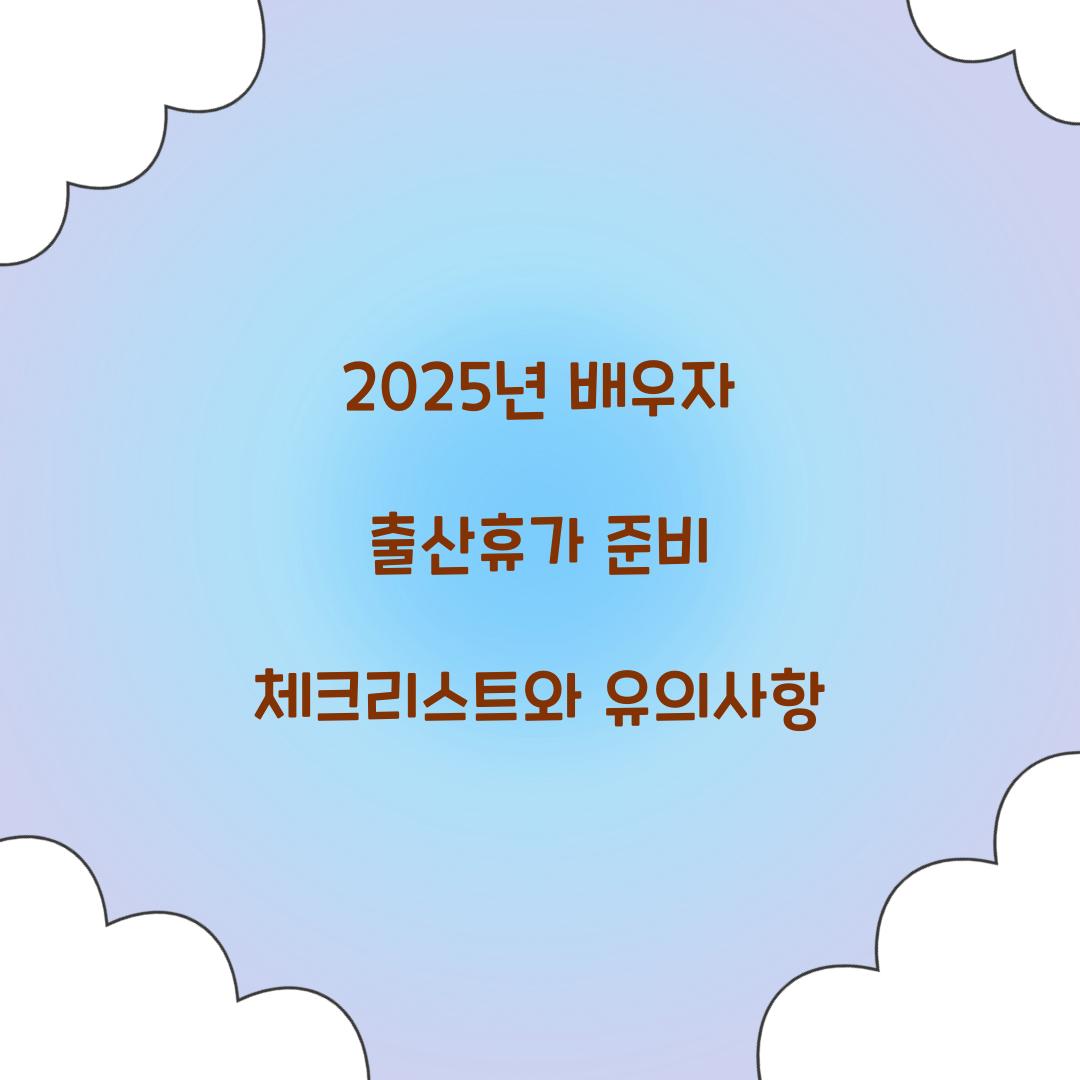 2025년 배우자 출산휴가