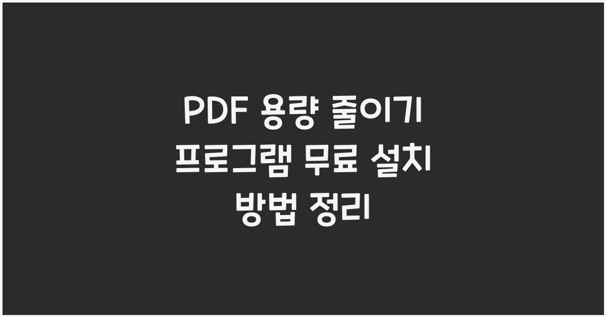 PDF 용량 줄이기 프로그램 무료로 설치하는 법
