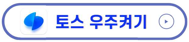 토스 우주