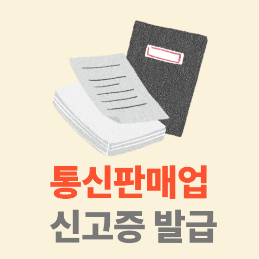 통신판매업 신고증 재발급