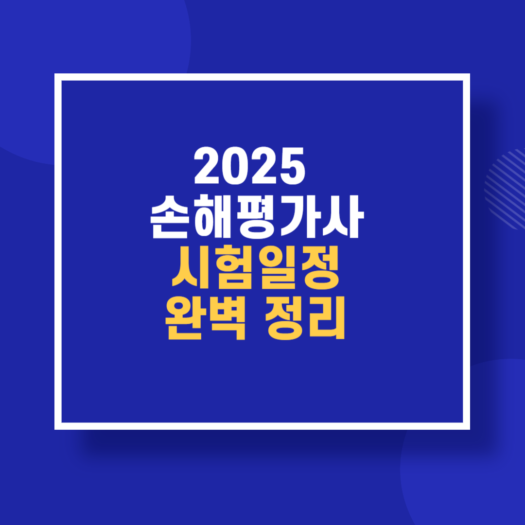 2025 손해평가사 시험일정 완벽 정리
