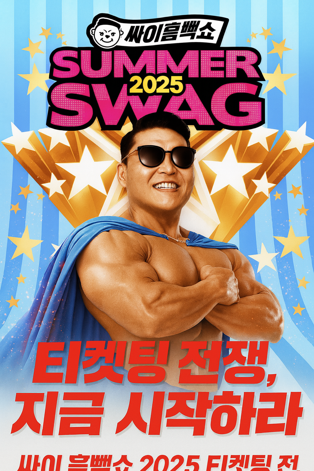 싸이 흠뻑쇼 예매하기