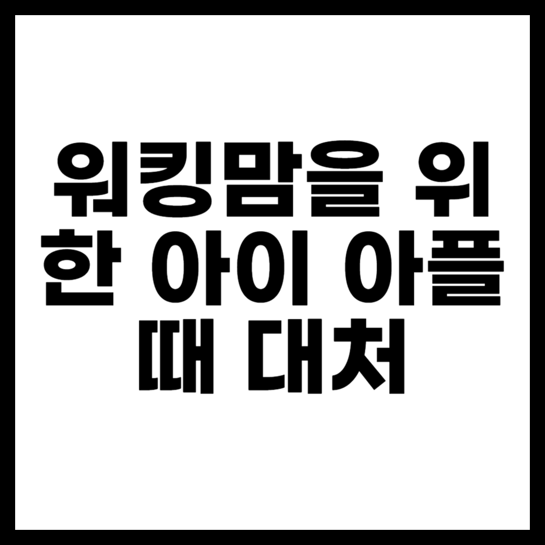 워킹맘을 위한 아이 아플 때 대처