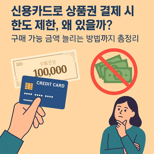썸네일-신용카드-상품권-결제-한도제한