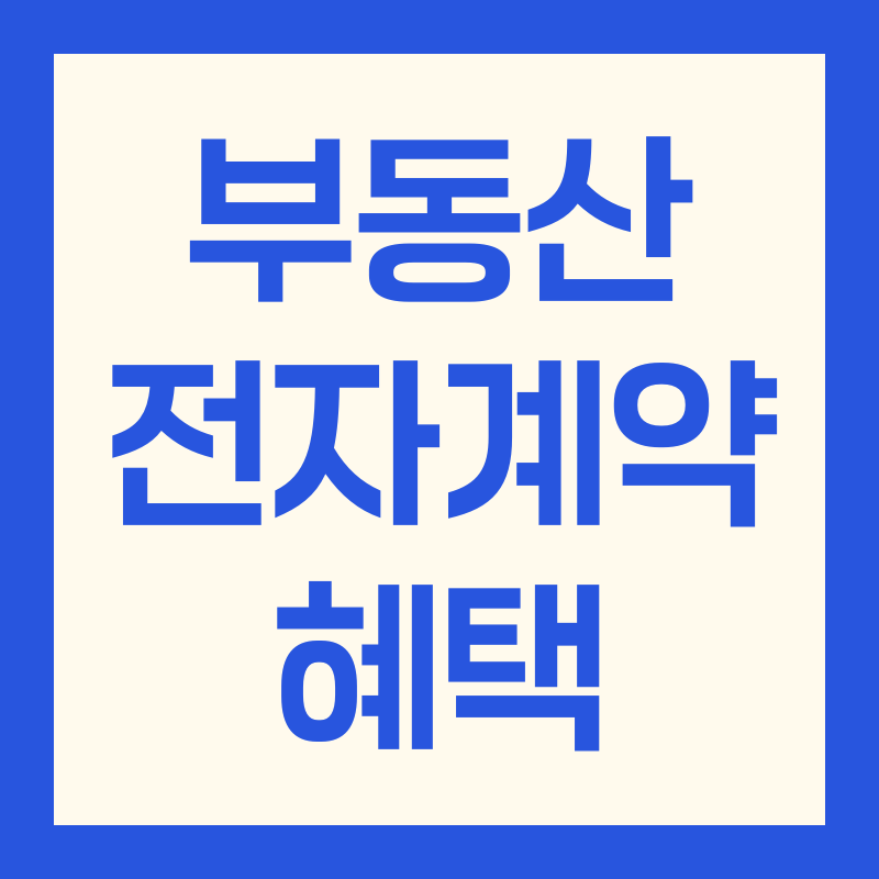 부동산 전자계약 혜택 금리우대 모르면 손해! 중개보수 할부, 보증료 인하까지