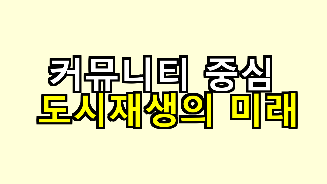 커뮤니티 중심 도시재생의 미래