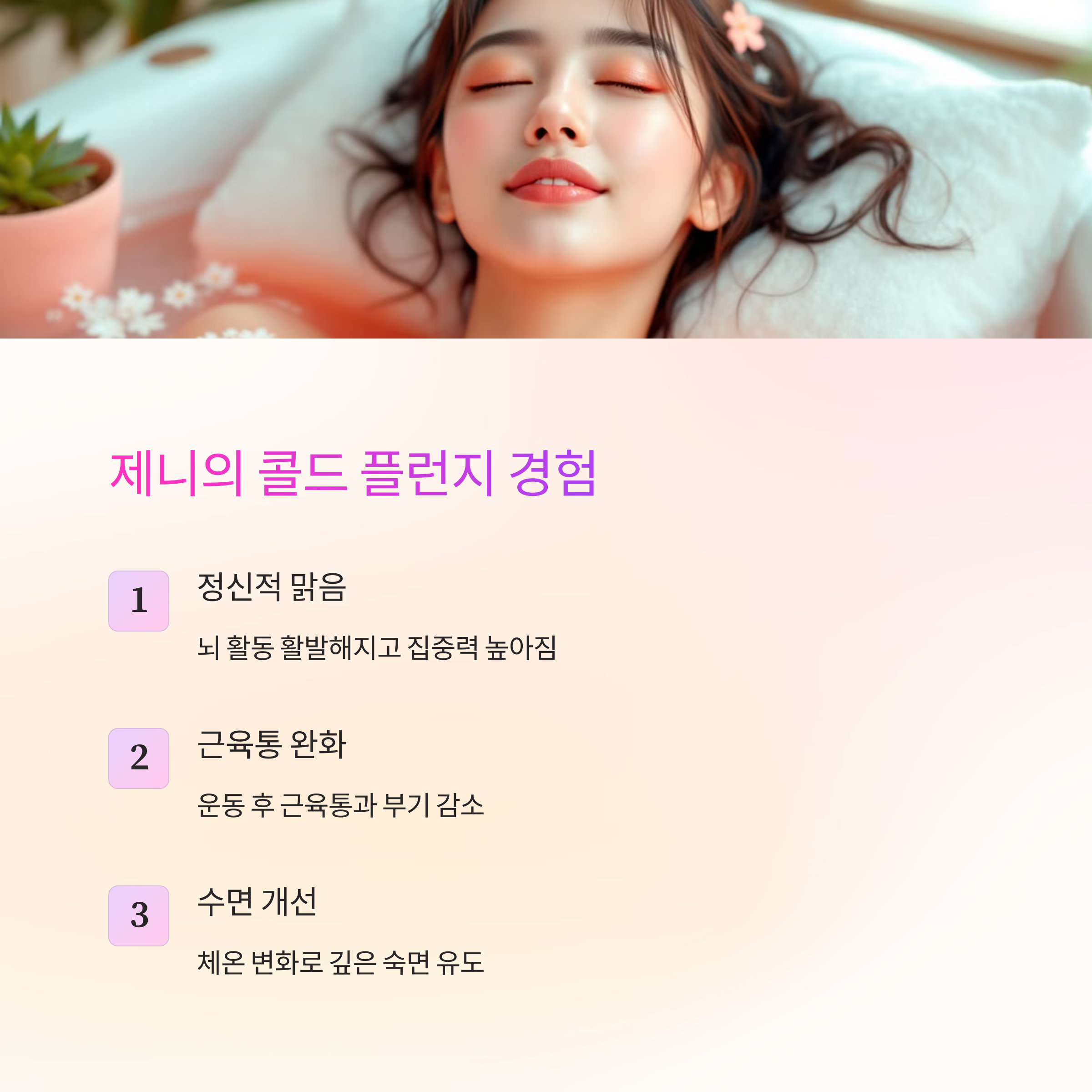 제니가 경험한 콜드 플런지 효과