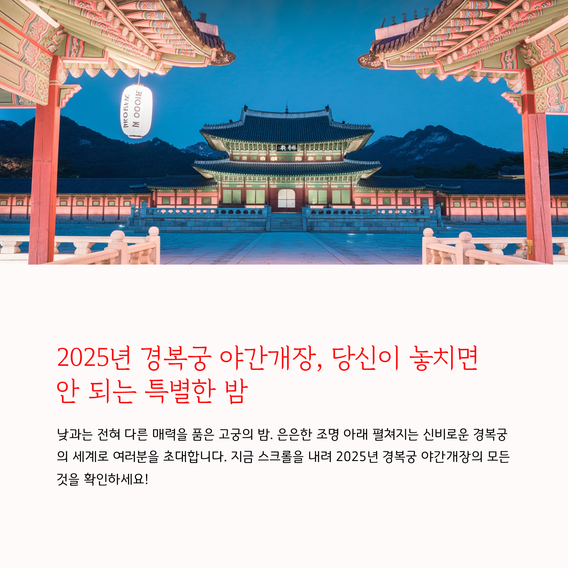 경복궁 야간개장 2025, 놓치면 아쉬운 특별한 밤