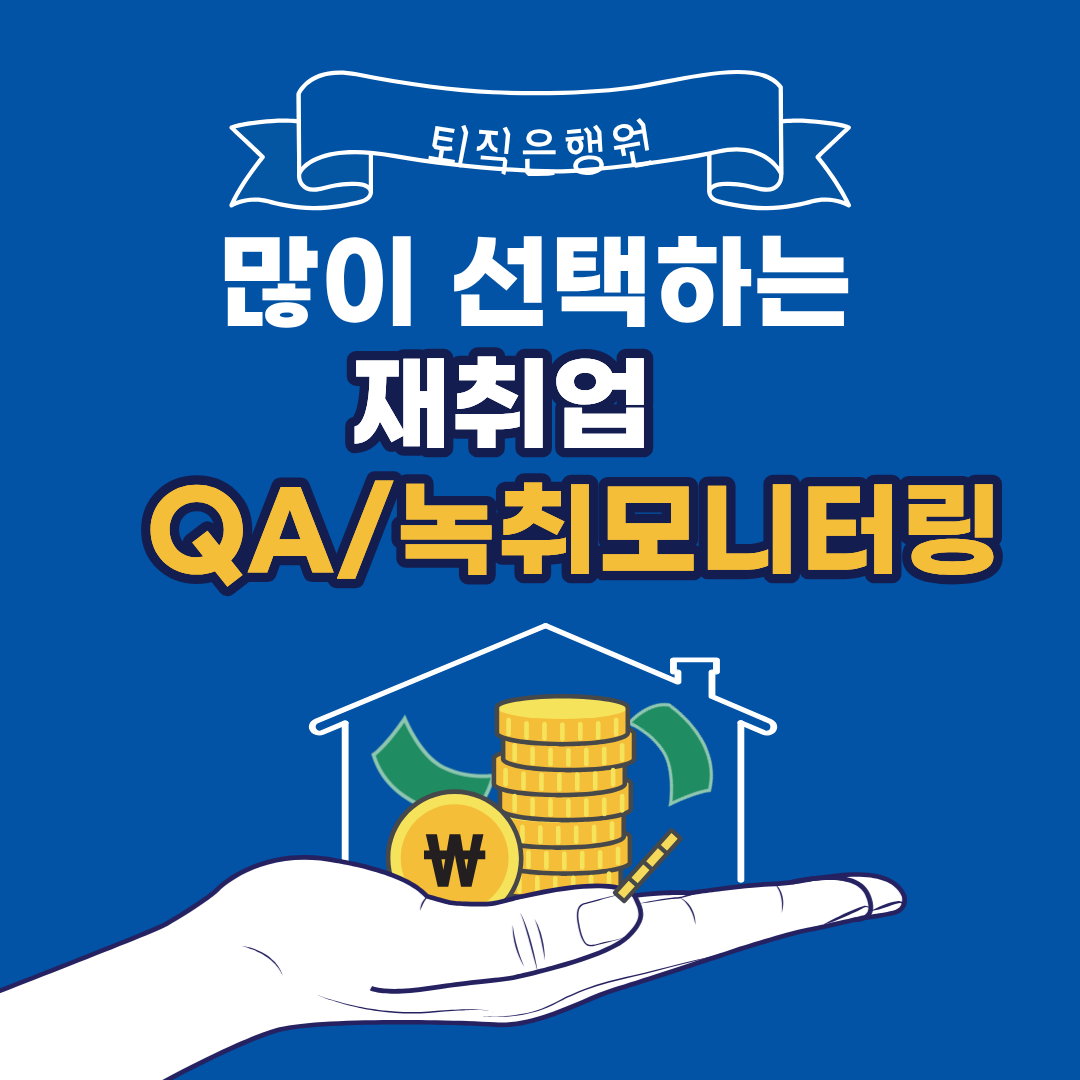 퇴직은행원이 특히 많이 선택하는 재취업, 녹취모니터링·QA 업무란?