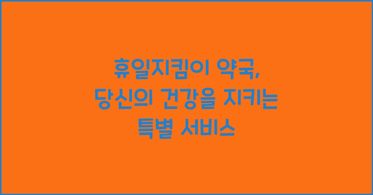 휴일지킴이 약국
