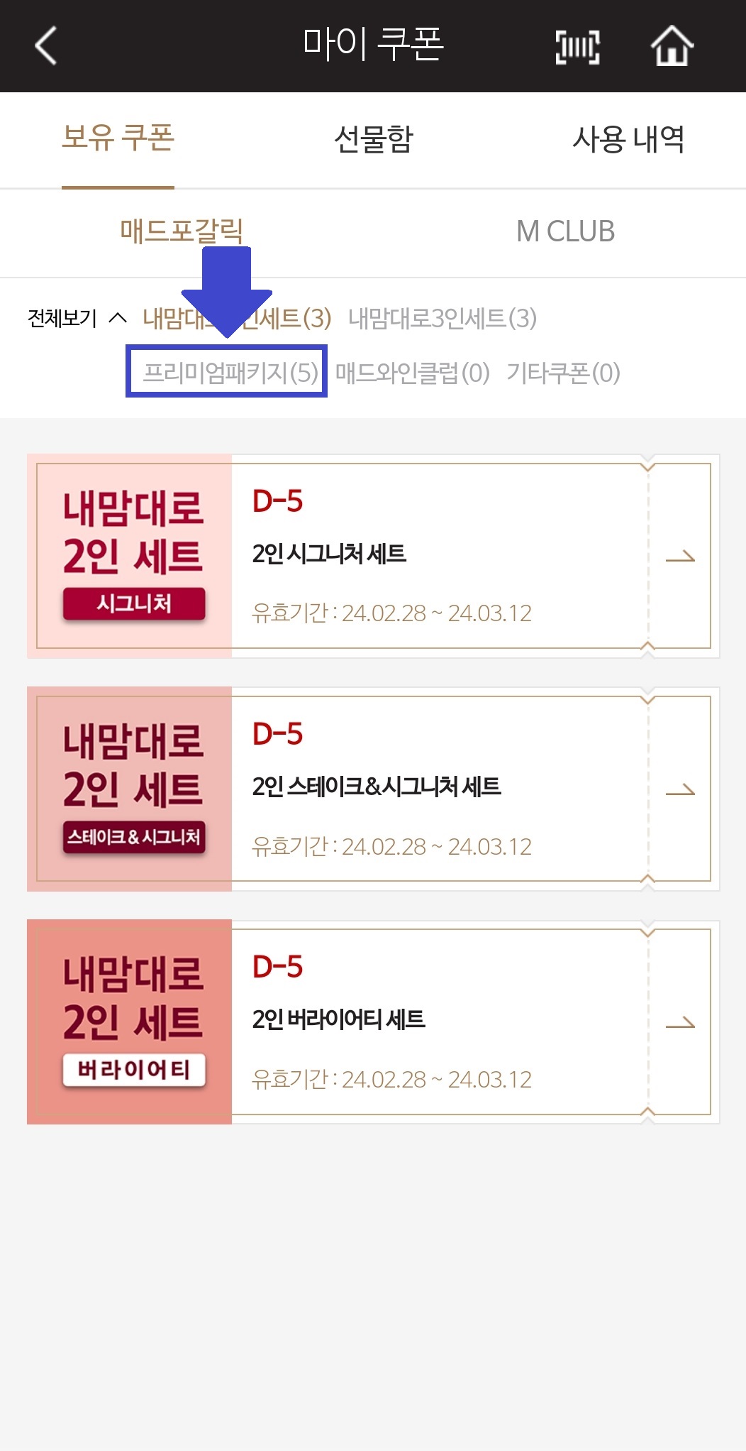매드포갈릭 앱 마이쿠폰