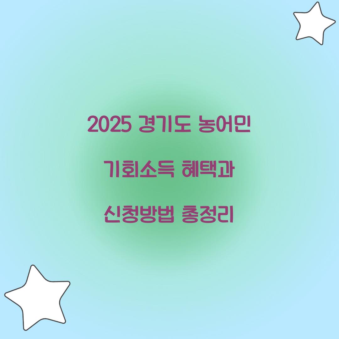 2025 경기도 농어민 기회소득