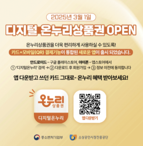 디지털 온누리상품권 오픈