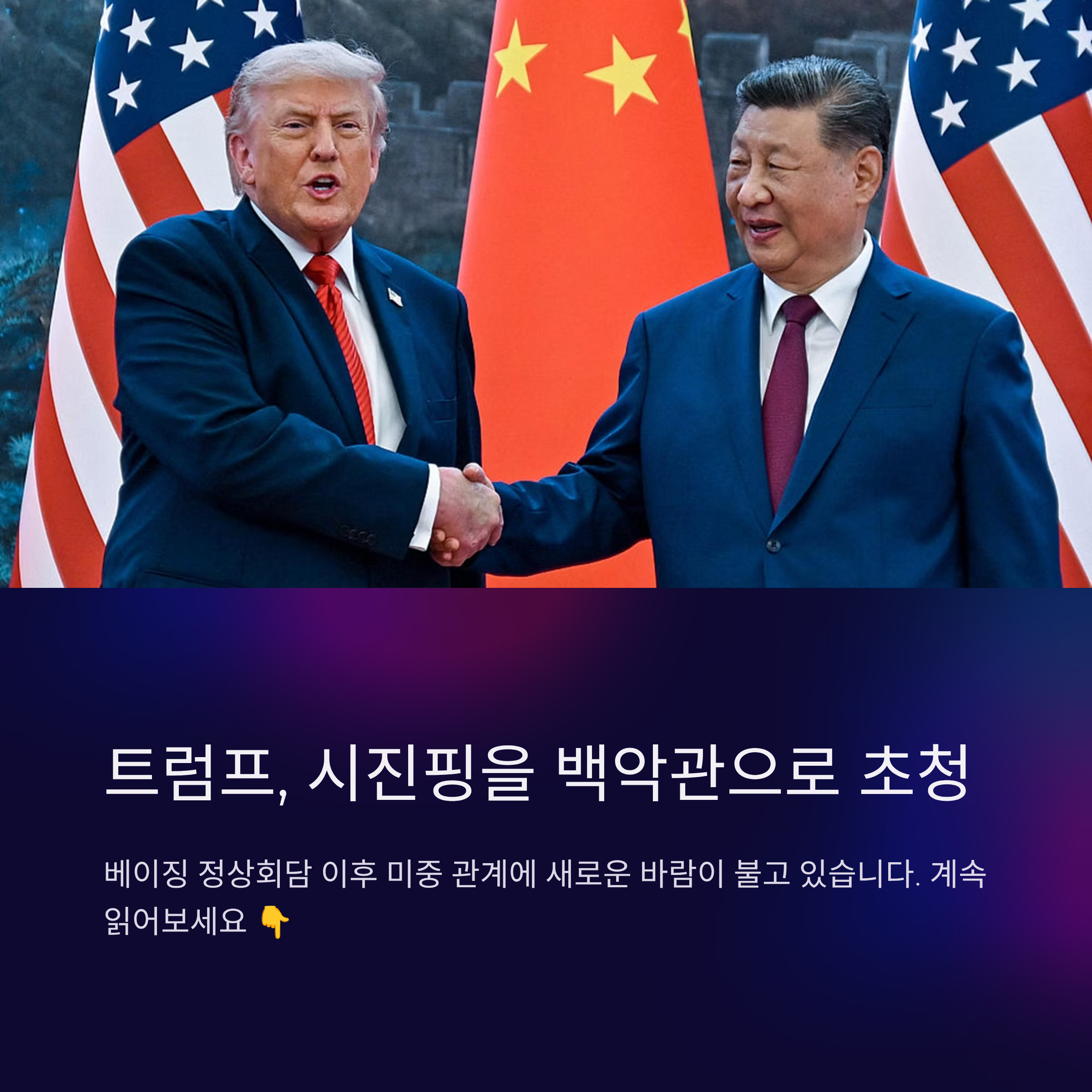 트럼프 시진핑 백악관 초청