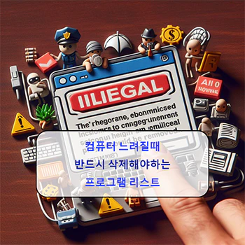컴퓨터_느려질때_삭제해야하는_프로그램_리스트_섬네일