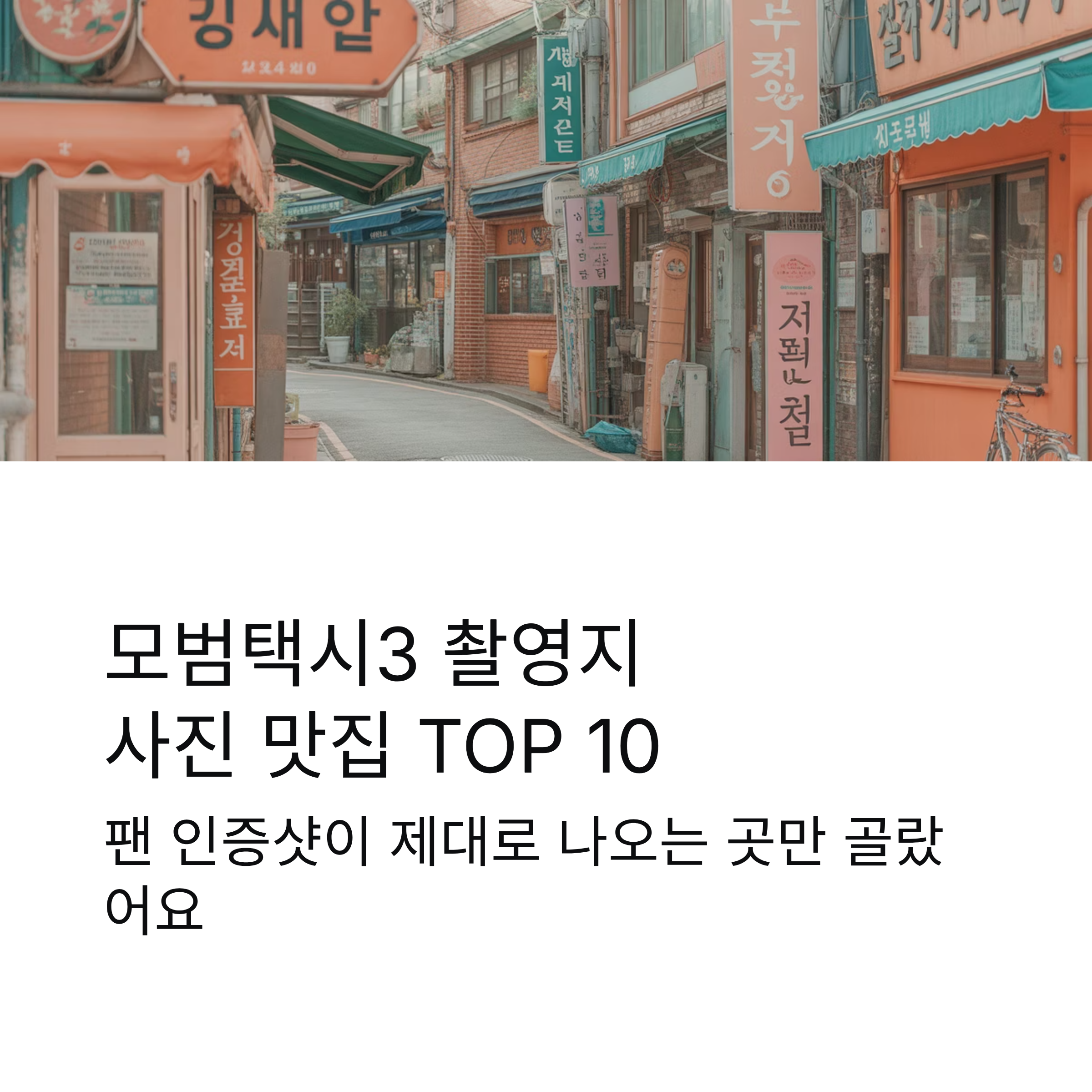모범택시3 사진 잘 나오는 촬영지 TOP 10｜팬 인증샷 명소 총정리