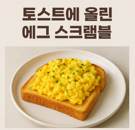 토스트에 올린 에그스클램블 레시피 알아보자