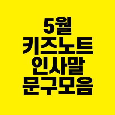 썸네일-5월-키즈노트-인사말-문구-모음
