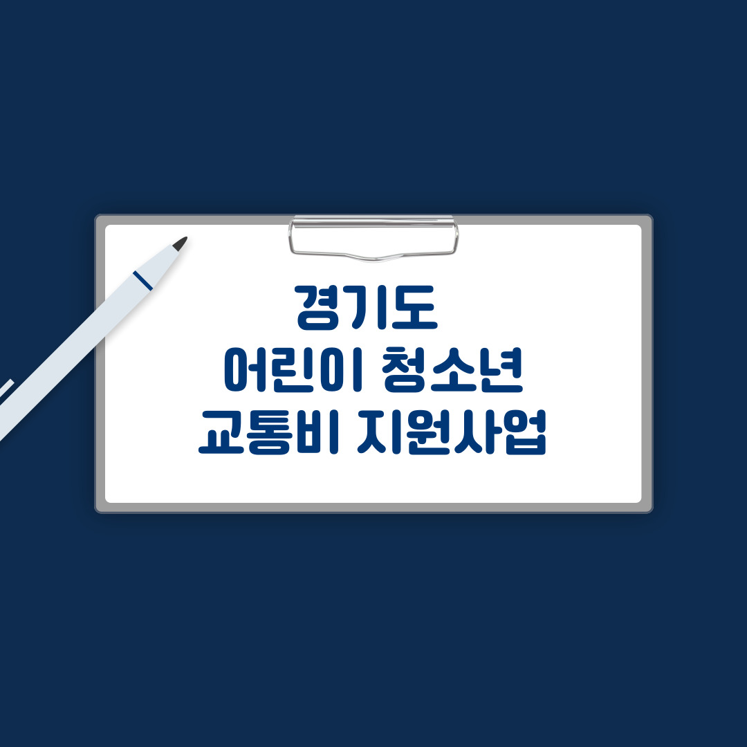 경기도 어린이·청소년 교통비 지원사업안내