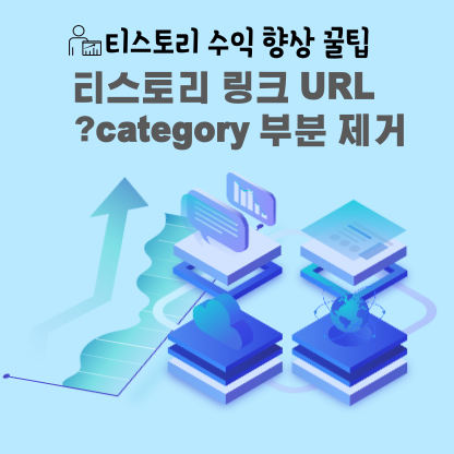 티스토리 블로그 링크 URL ?category 부분 제거 표지