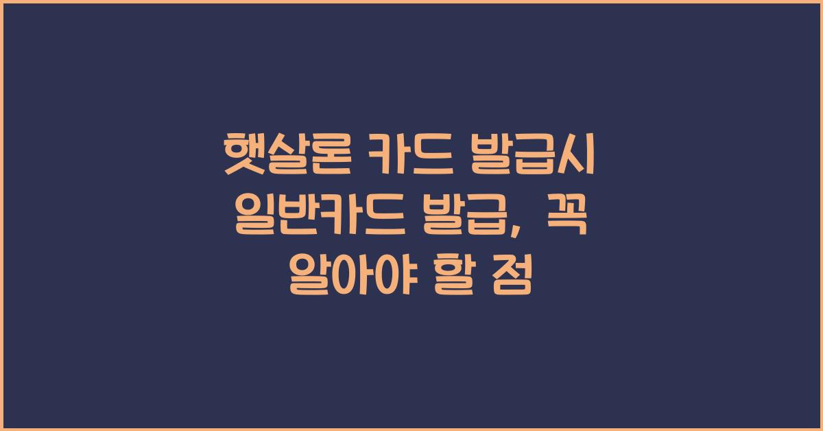햇살론 카드 발급시 일반카드 발급