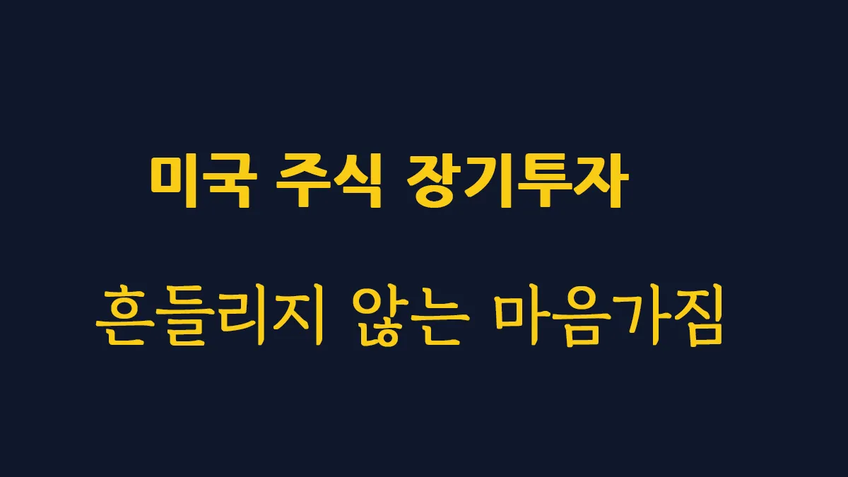 미국 주식 장기 투자로 성공하기 위한 흔들리지 않는 마음가짐과 멘탈 관리 팁 썸네일