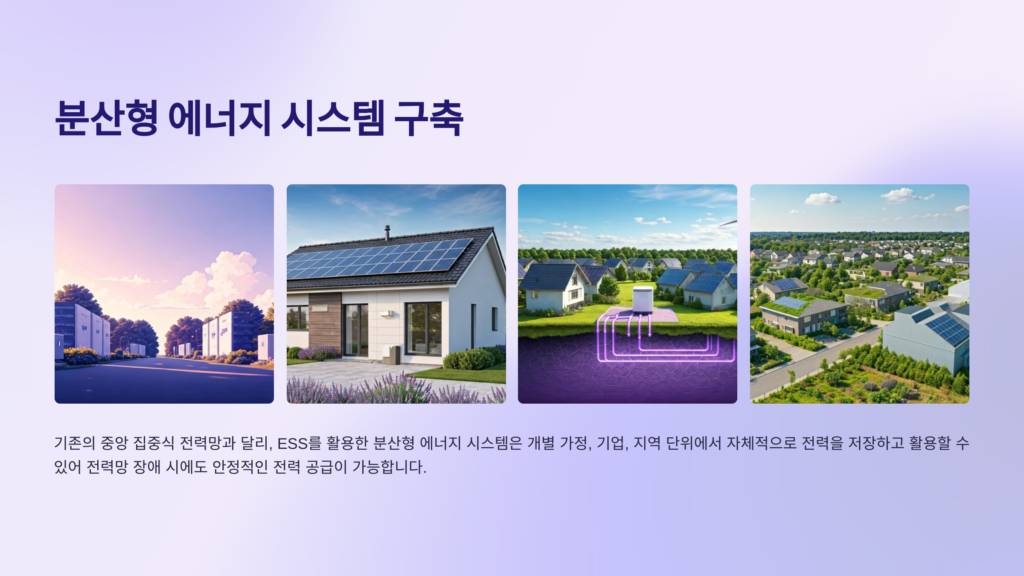 분산형 에너지 시스템 구축