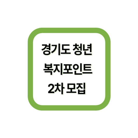 청년 복지포인트 관련 이미지