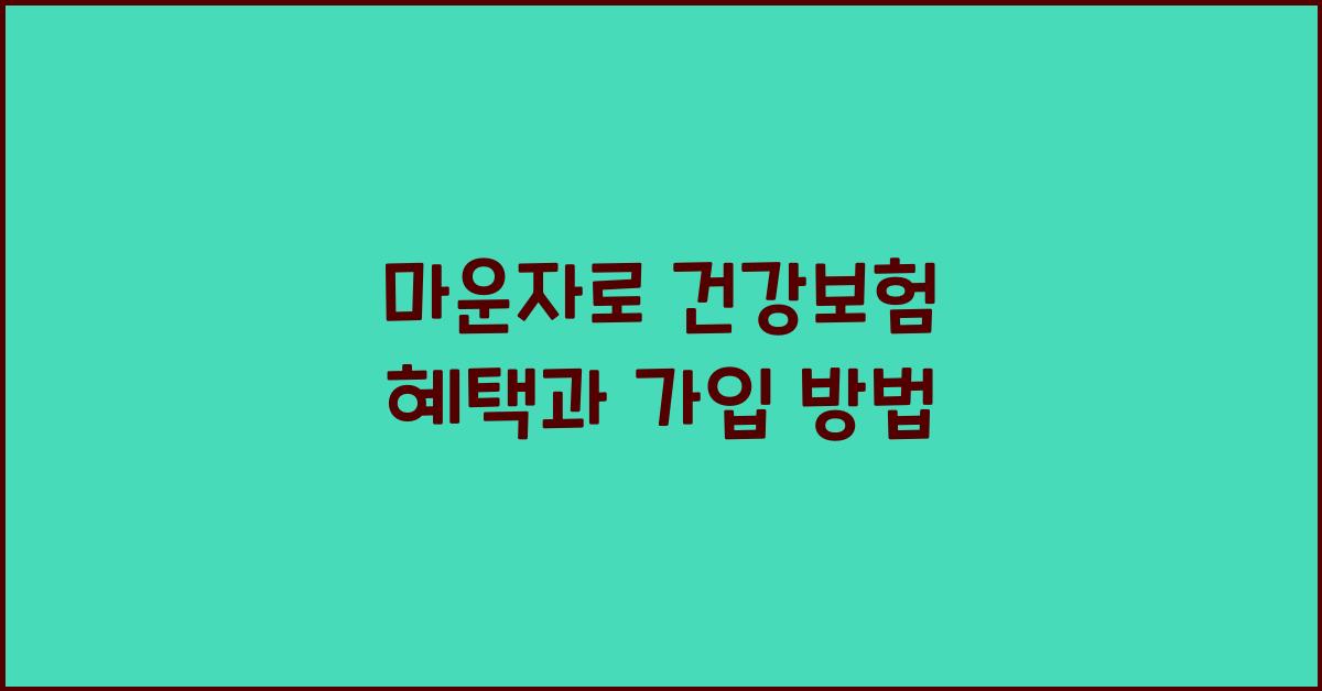 마운자로 건강보험