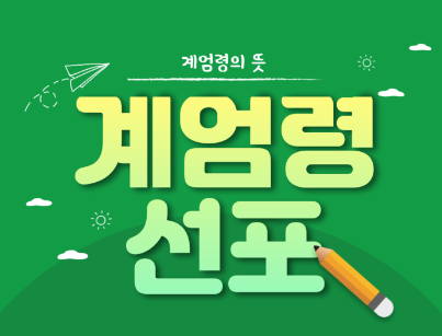 비상계엄령, 탄핵