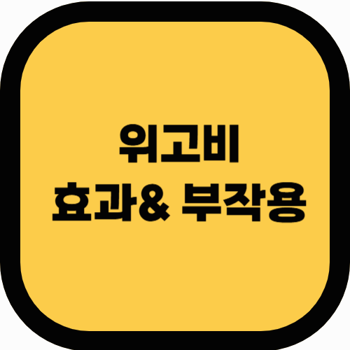 위고비(Wegovy) 다이어트 주사 효과와 부작용 총정리