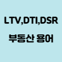 부동산 용어