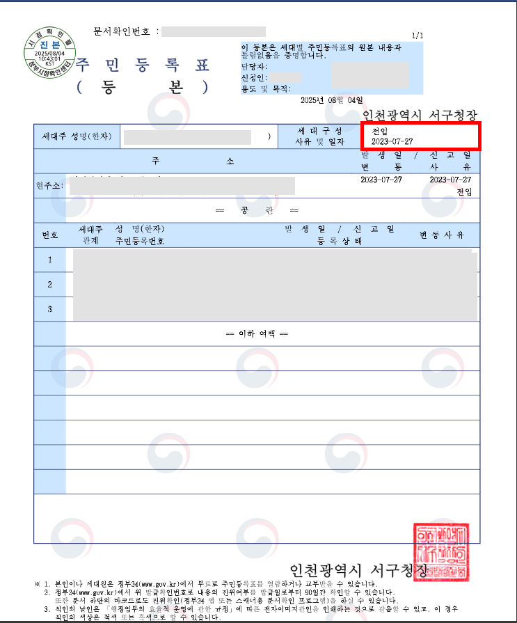 주만등록등본에는 최근에 전입한 날짜만 확인할 수 있다.