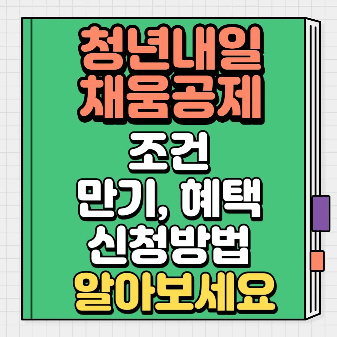 청년내일채움공제