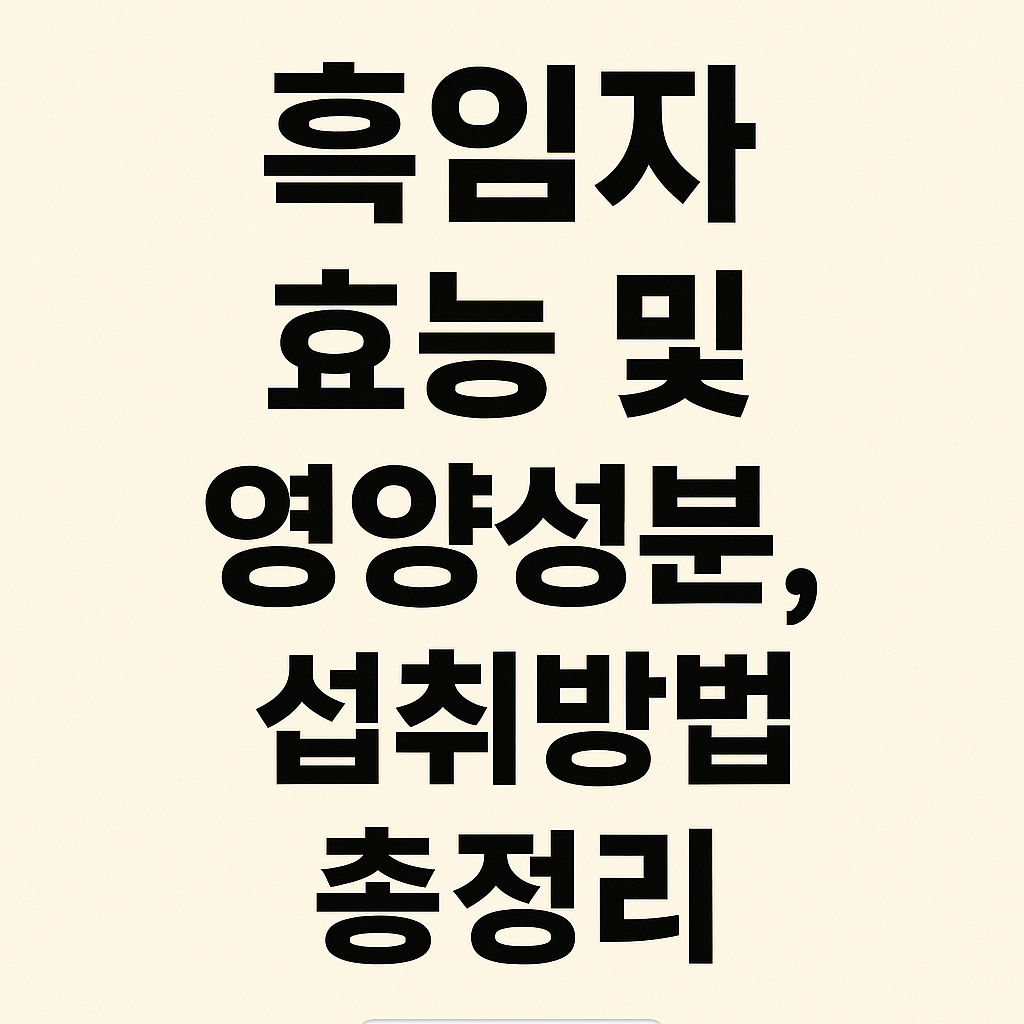 흑임자 효능 및 영양성분, 섭취방법 총정리
